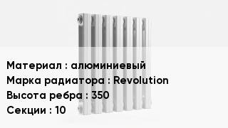 Алюминиевый радиатор алюминиевый Revolution 350х10